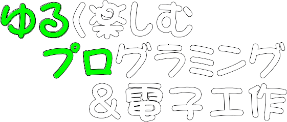 ゆるく楽しむプログラミング